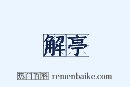 解亭是什么意思的图片